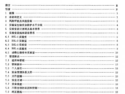 GB 19489-2008 實(shí)驗(yàn)室 生物安全通用要求